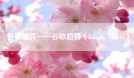 谷歌插件——谷歌趋势（Google Trends）