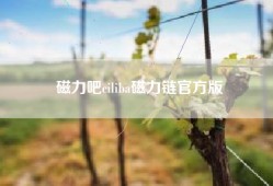磁力吧ciliba磁力链官方版