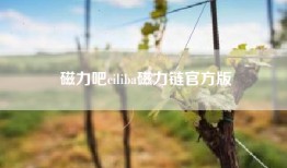 磁力吧ciliba磁力链官方版