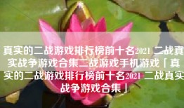 真实的二战游戏排行榜前十名2021 二战真实战争游戏合集二战游戏手机游戏「真实的二战游戏排行榜前十名2021 二战真实战争游戏合集」