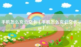 手机怎么充公交卡（手机怎么充公交卡oppo）
