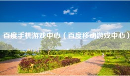 百度手机游戏中心（百度移动游戏中心）