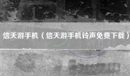 信天游手机（信天游手机铃声免费下载）