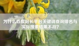 为什么百度站长平台关键词查询排名与实际搜索结果不符？