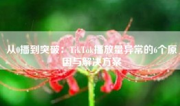 从0播到突破：TikTok播放量异常的6个原因与解决方案