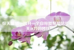 惊天骗局—揭开一个自称能帮助站长每天10刀的团伙