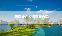网络推广包括哪些内容