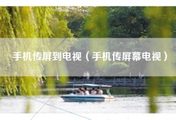 手机传屏到电视（手机传屏幕电视）