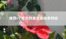 推荐6个夸克网盘资源搜索网站
