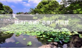腾讯广点通广告推广代运营