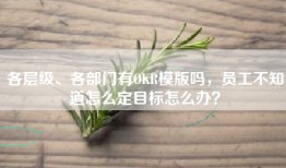 各层级、各部门有OKR模版吗，员工不知道怎么定目标怎么办？