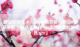 超强实用性 HTC G12中端智能机售2228非常手机「超强实用性 HTC G12中端智能机售2228」