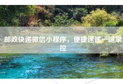 邮政快递微信小程序，便捷速递一键掌控