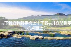 qq下载安装到手机上（下载qq并安装到手机桌面上）