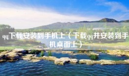 qq下载安装到手机上（下载qq并安装到手机桌面上）