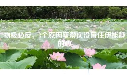 物极必反，3个原因庾澄庆没留住伊能静的心