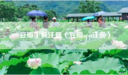 豆瓣手机注册（豆瓣app注册）