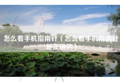 怎么看手机指南针（怎么看手机指南针是正确的）