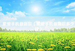 索爱手机最新款（索爱手机最新款多少钱）
