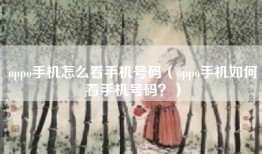 oppo手机怎么看手机号码（oppo手机如何看手机号码？）