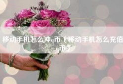 移动手机怎么冲q币（移动手机怎么充值q币）