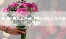 移动手机怎么冲q币（移动手机怎么充值q币）