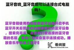 蓝牙音响_蓝牙音响可以连接台式电脑吗？蓝牙音箱怎么连接手机「蓝牙音响_蓝牙音响可以连接台式电脑吗？」