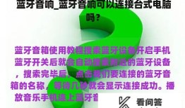 蓝牙音响_蓝牙音响可以连接台式电脑吗？蓝牙音箱怎么连接手机「蓝牙音响_蓝牙音响可以连接台式电脑吗？」