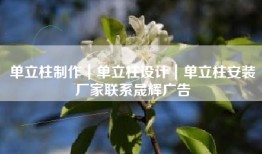 单立柱制作｜单立柱设计｜单立柱安装厂家联系晟辉广告
