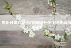 优化开鲁网站SEO策略提升在线曝光率与访问量