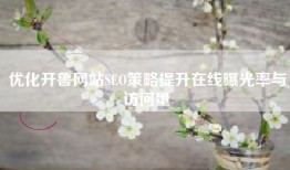 优化开鲁网站SEO策略提升在线曝光率与访问量