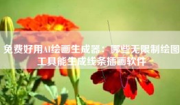 免费好用AI绘画生成器：哪些无限制绘图工具能生成线条插画软件