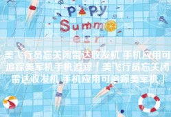 美飞行员忘关闭雷达收发机 手机应用可追踪美军机手机追踪「美飞行员忘关闭雷达收发机 手机应用可追踪美军机」