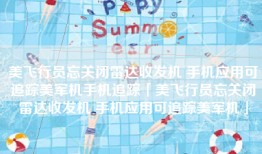 美飞行员忘关闭雷达收发机 手机应用可追踪美军机手机追踪「美飞行员忘关闭雷达收发机 手机应用可追踪美军机」