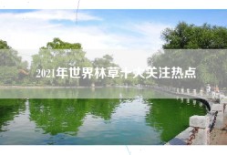 2021年世界林草十大关注热点