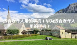 适合老年人用的手机（华为适合老年人用的手机）