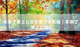 车来了掌上公交车来了手机版「车来了掌上公交」