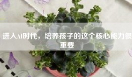 进入AI时代，培养孩子的这个核心能力很重要
