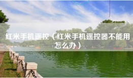 红米手机遥控（红米手机遥控器不能用怎么办）