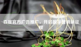 百度官方广告推广，开启数字营销新征程