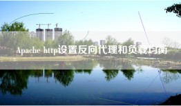 Apache http设置反向代理和负载均衡