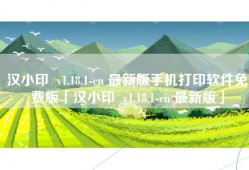 汉小印  v1.18.1-cn 最新版手机打印软件免费版「汉小印  v1.18.1-cn 最新版」