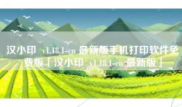 汉小印  v1.18.1-cn 最新版手机打印软件免费版「汉小印  v1.18.1-cn 最新版」
