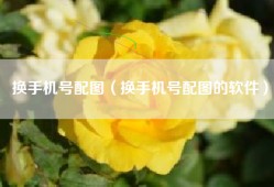 换手机号配图（换手机号配图的软件）