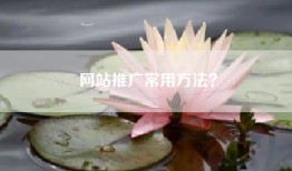 网站推广常用方法？