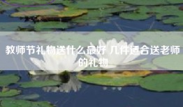 教师节礼物送什么最好 几件适合送老师的礼物