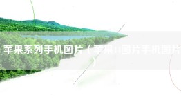 苹果系列手机图片（苹果14图片手机图片）