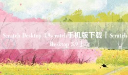 Scratch Desktop 3.9scratch手机版下载「Scratch Desktop 3.9」