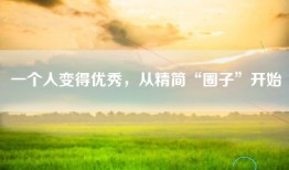 一个人变得优秀，从精简“圈子”开始