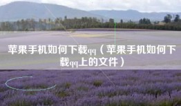 苹果手机如何下载qq（苹果手机如何下载qq上的文件）